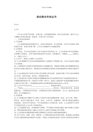 供应商合作协议书