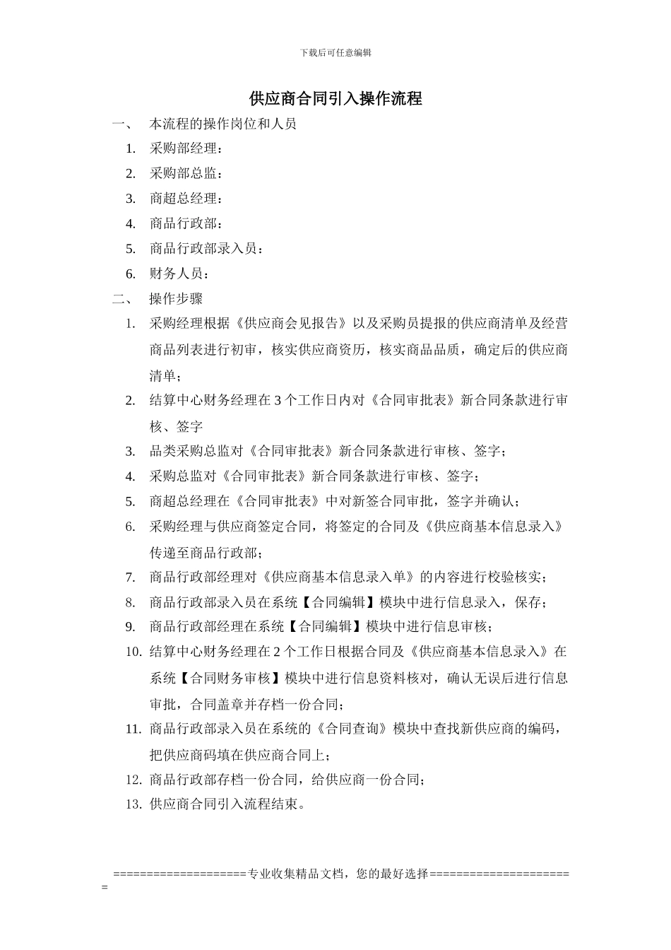 供应商合同引入操作流程_第1页