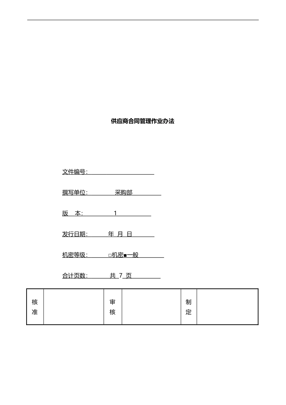 供应商合同管理作业办法OK_第1页