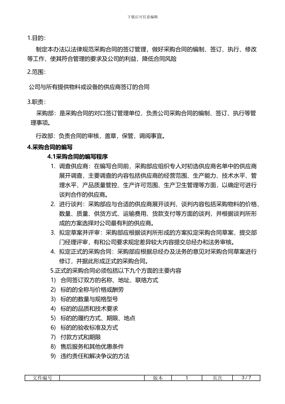 供应商合同管理作业办法OK_第3页