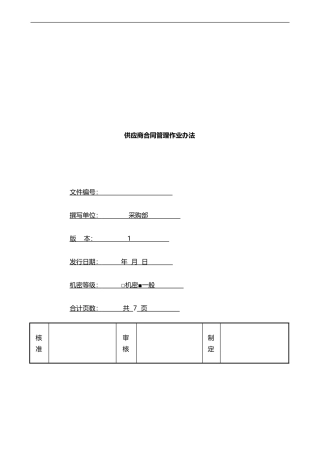 供应商合同管理作业办法OK