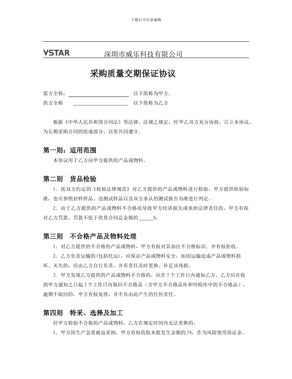 供应商品质交期保证协议_第1页