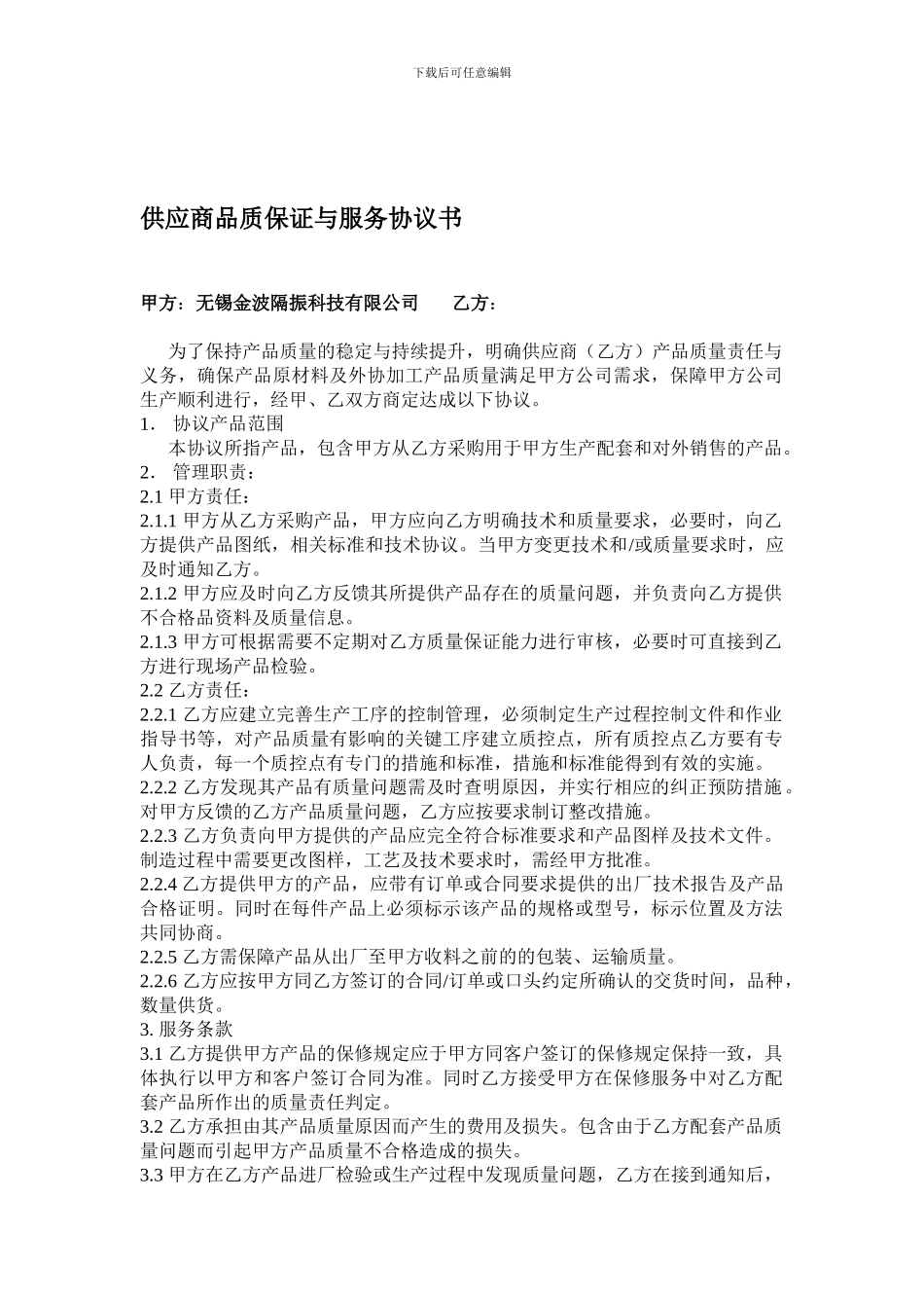 供应商品质保证与服务协议书_第1页