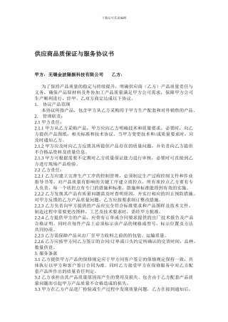 供应商品质保证与服务协议书