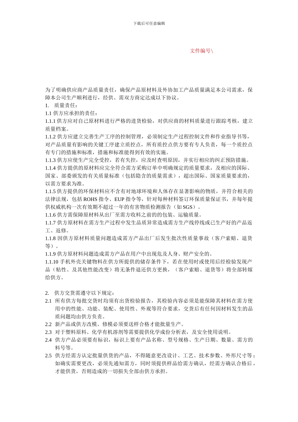 供应商品质保证协议_第2页