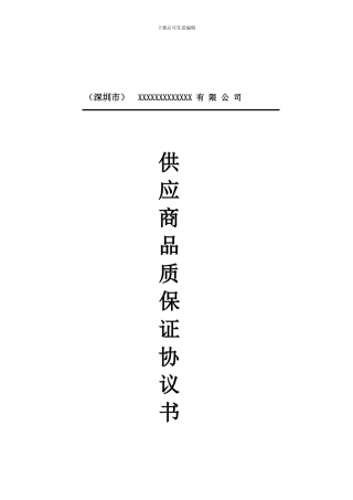 供应商品质保证协议