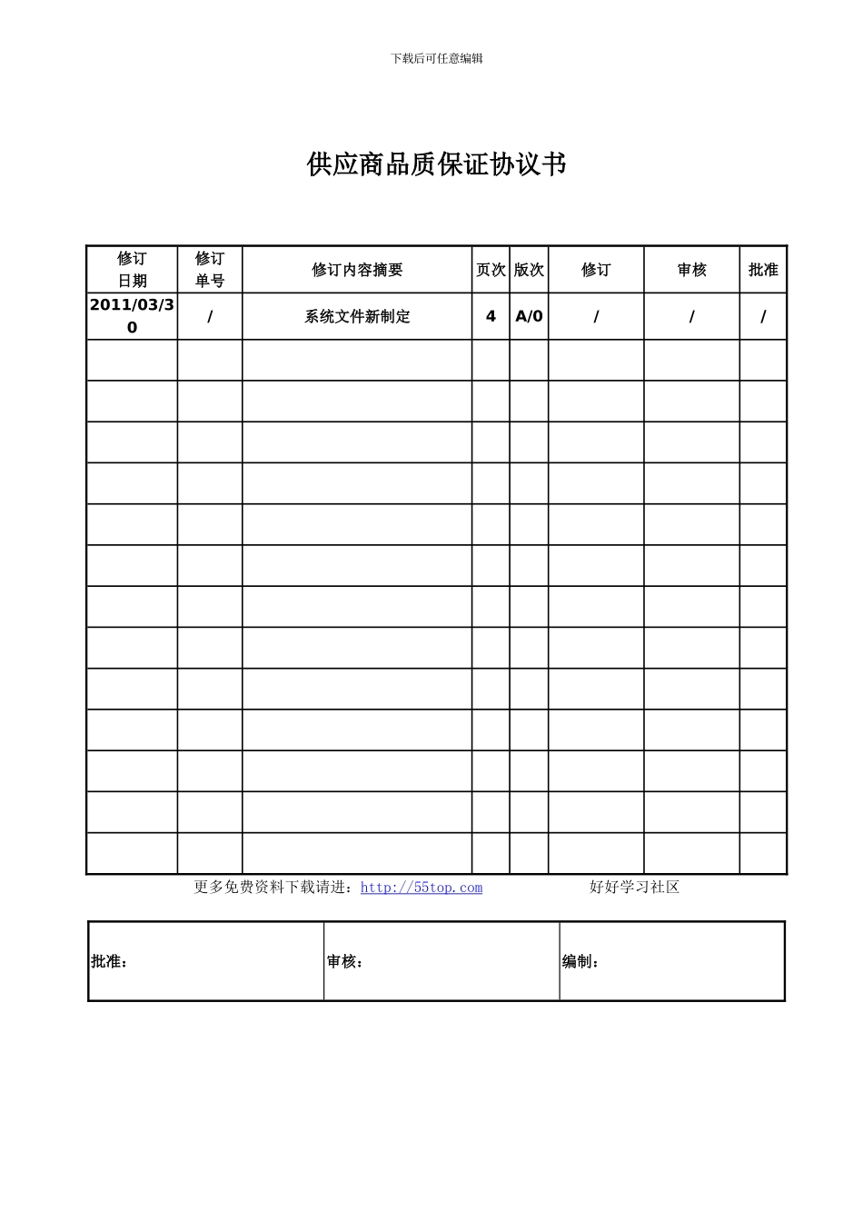 供应商品质保证协议书_第1页