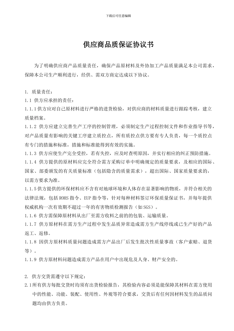 供应商品质保证协议书_第2页