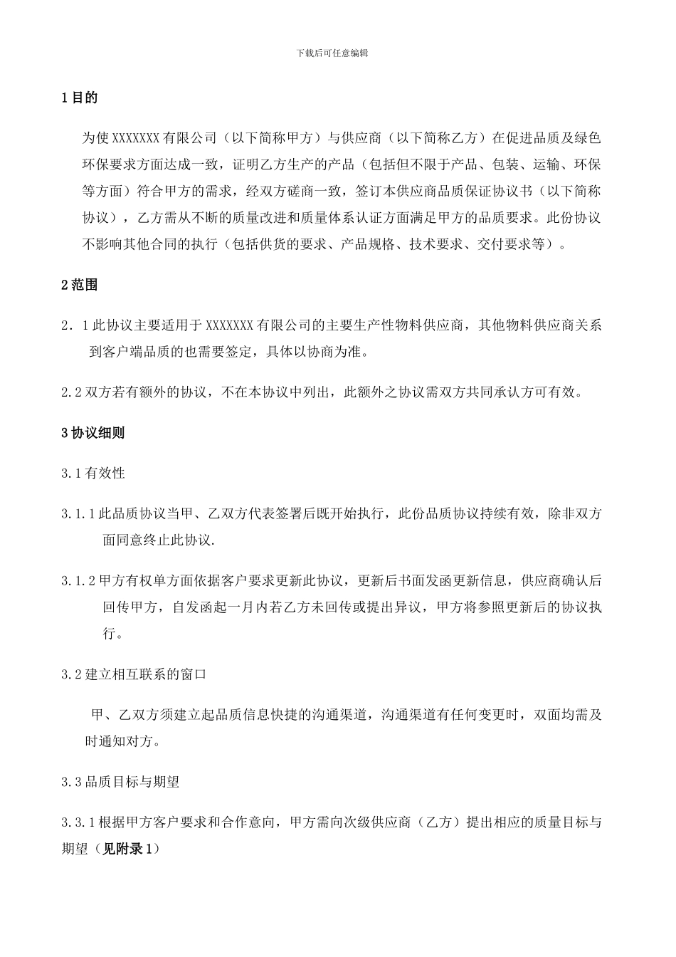 供应商品质协议书_第2页