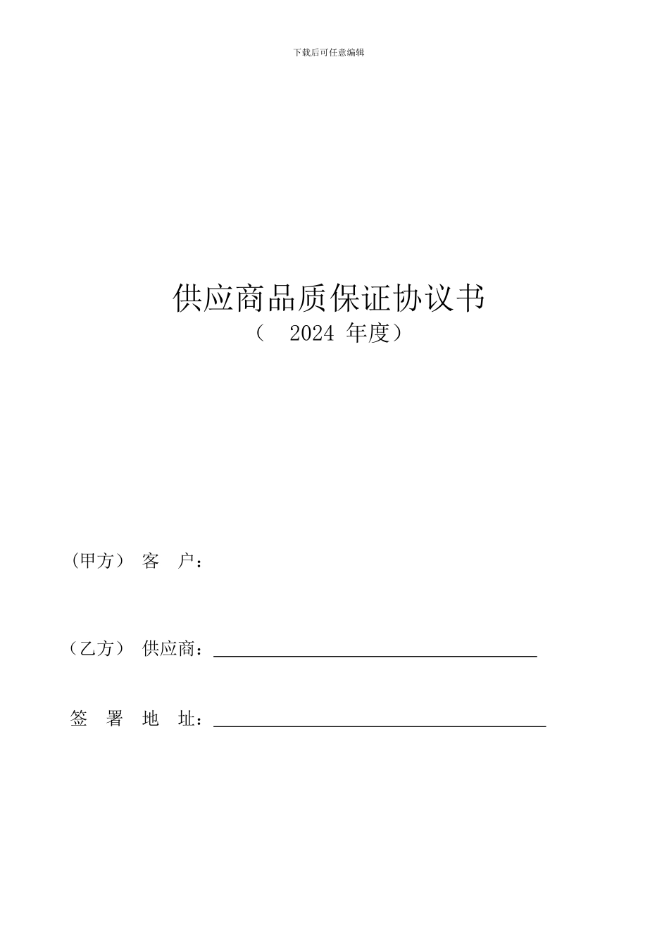 供应商品质协议书范本_第1页