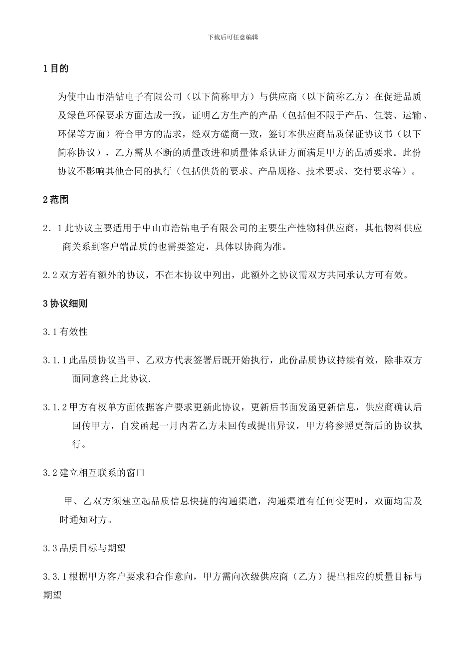 供应商品质协议书范本_第2页