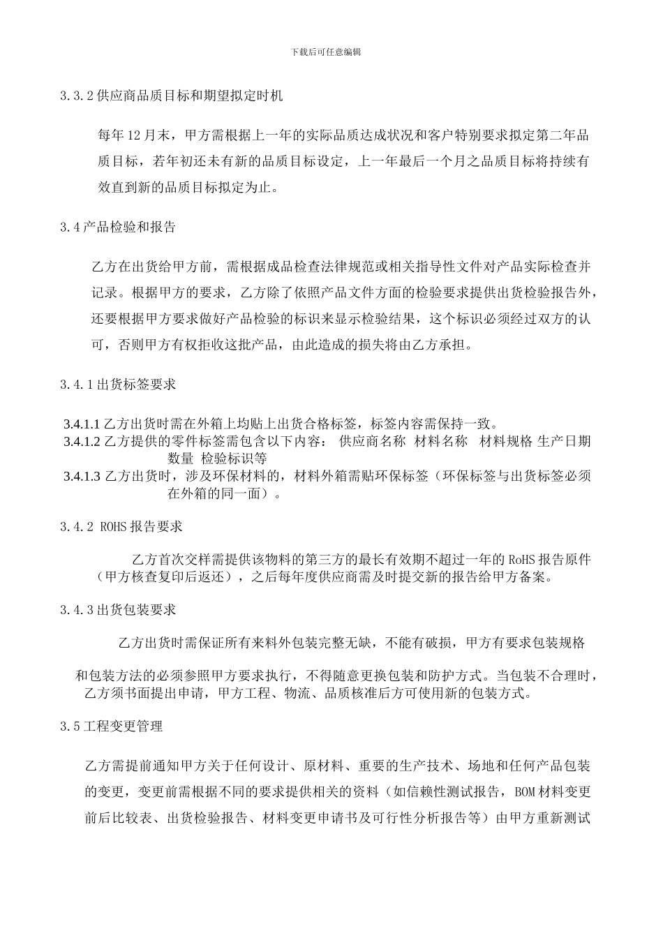 供应商品质协议书范本_第3页