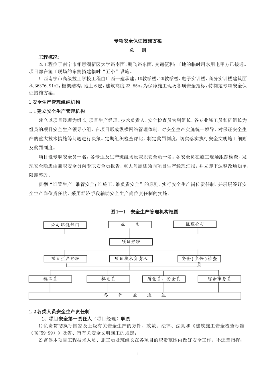 (技校)专项安全保证措施方案_第1页