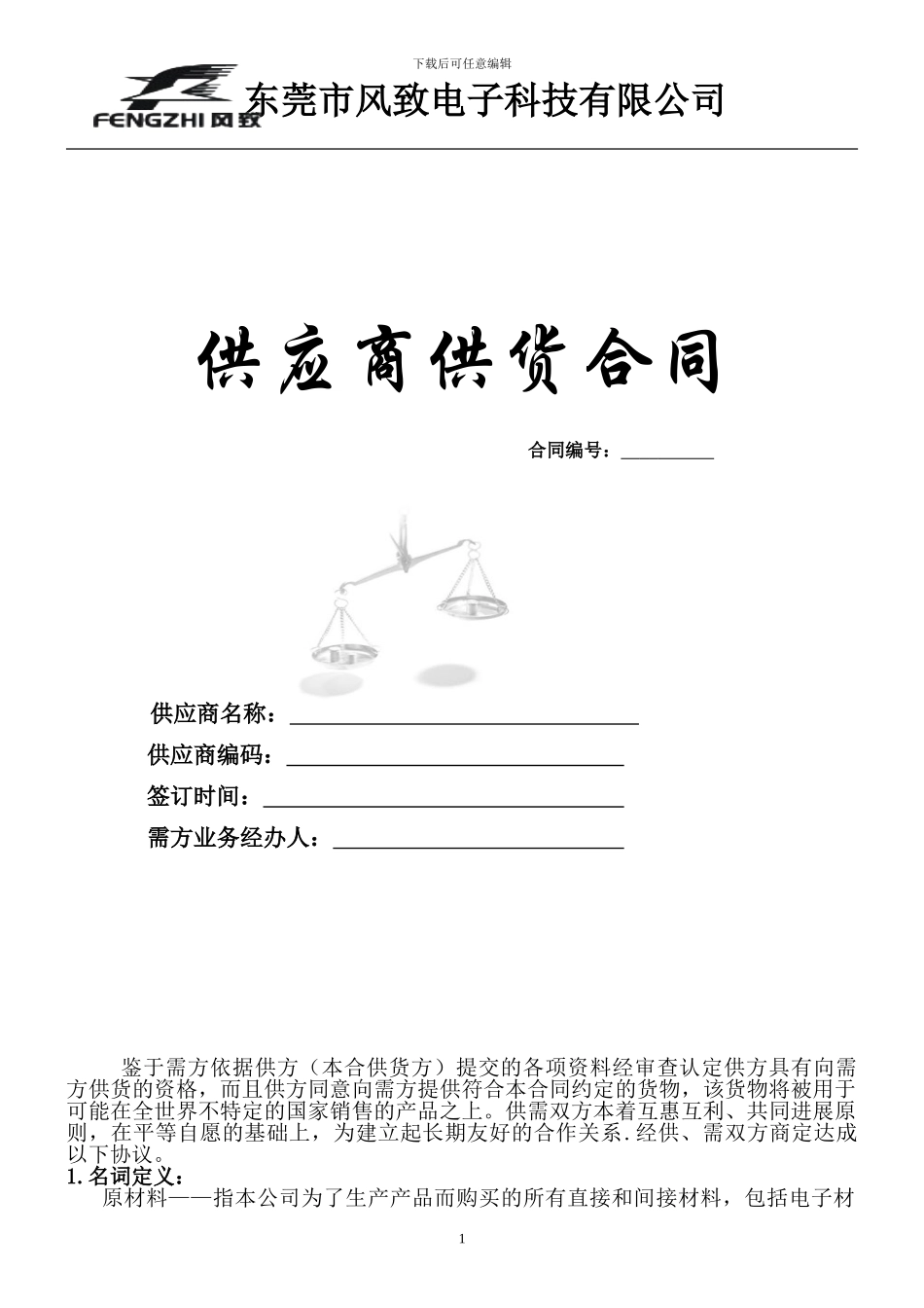 供应商基本供货合同_第1页