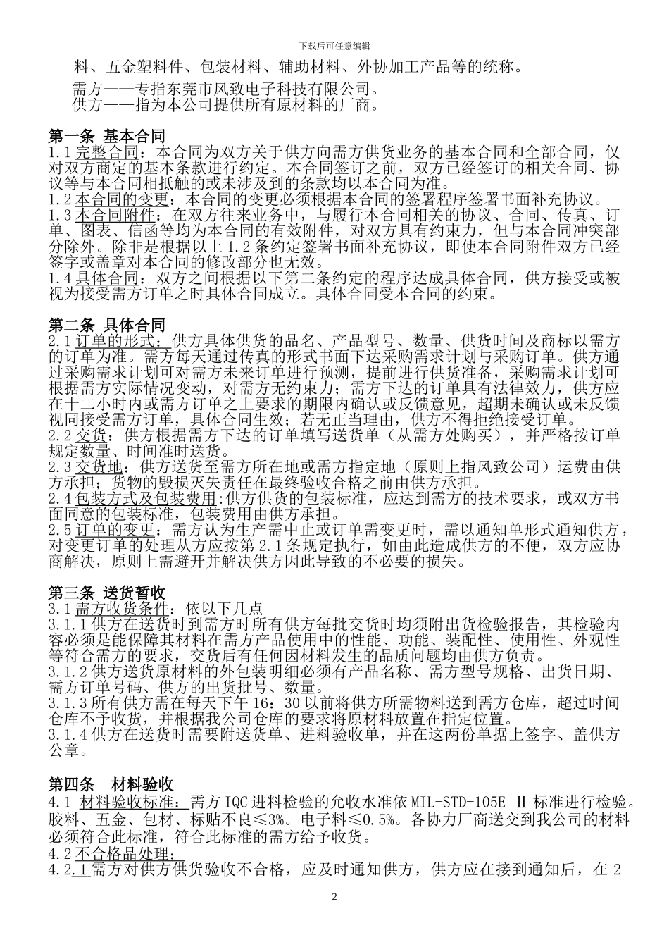 供应商基本供货合同_第2页