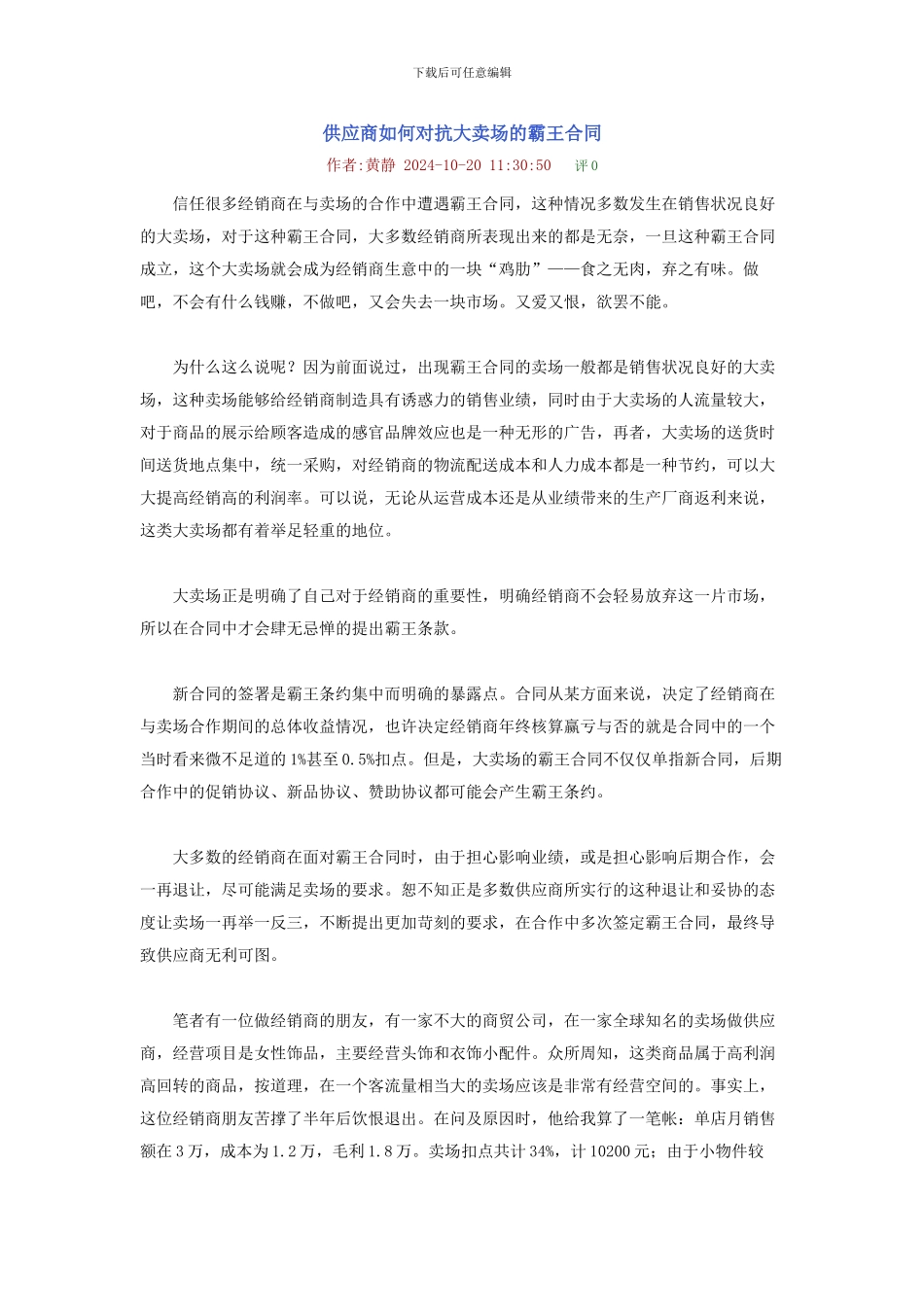 供应商如何对抗大卖场的霸王合同_第1页