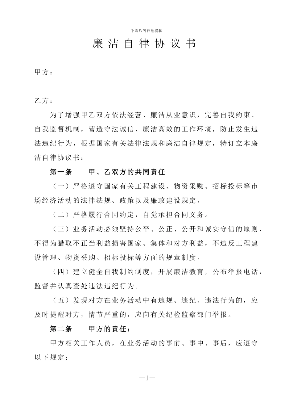 供应商廉洁协议书(范本)_第1页