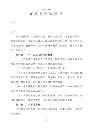 供应商廉洁协议书(范本)