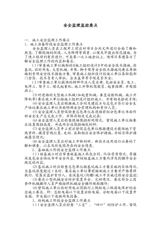 (监理大纲)安全监理工作控制要点