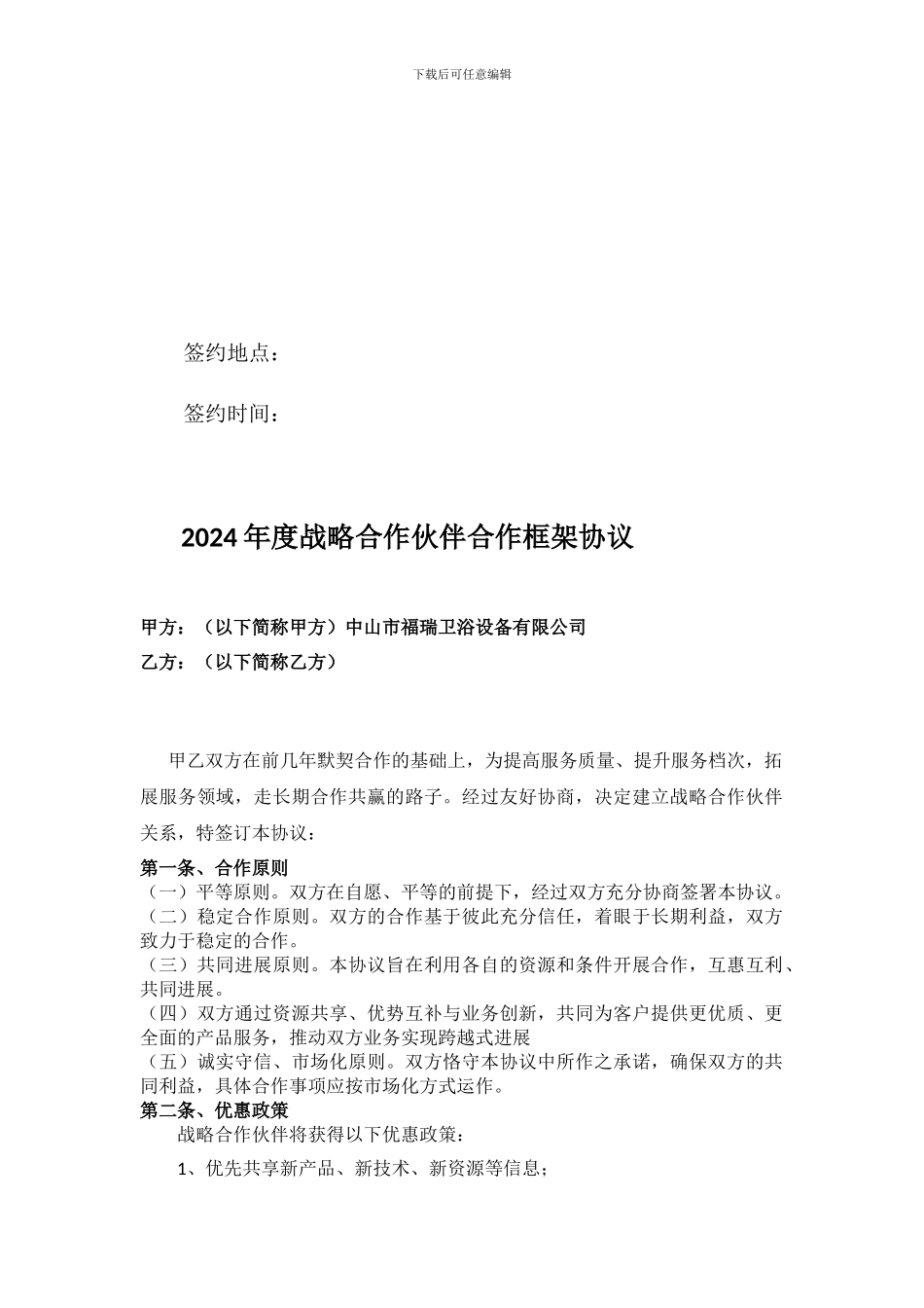 供应商战略合作伙伴框架协议_第2页