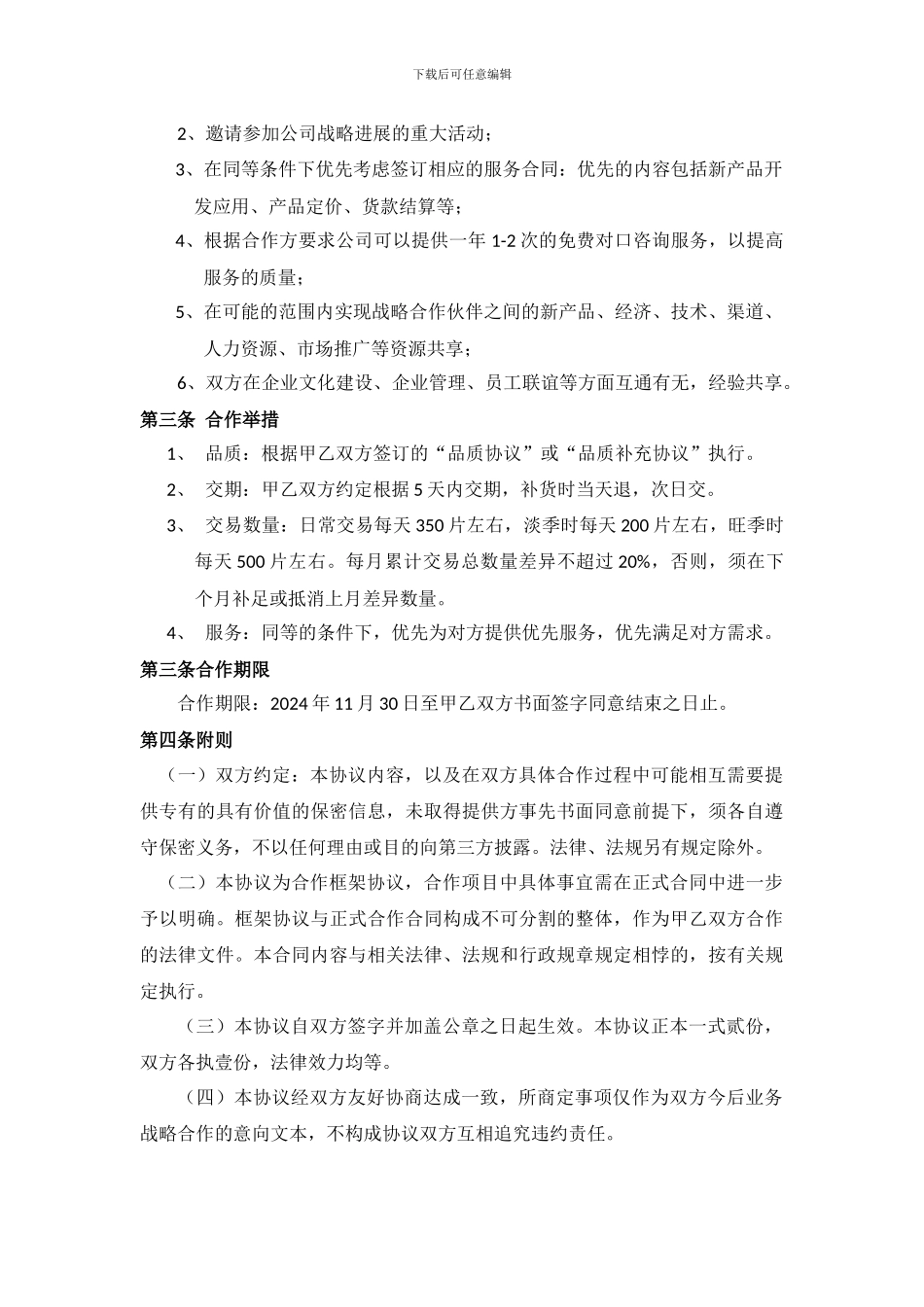供应商战略合作伙伴框架协议_第3页