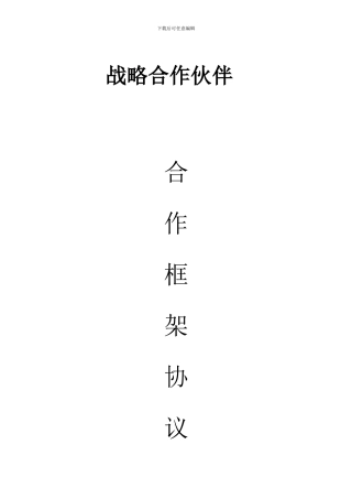 供应商战略合作伙伴框架协议