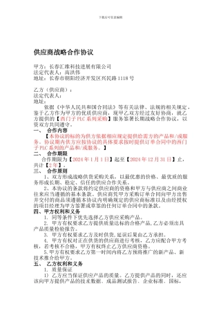 供应商战略合作协议