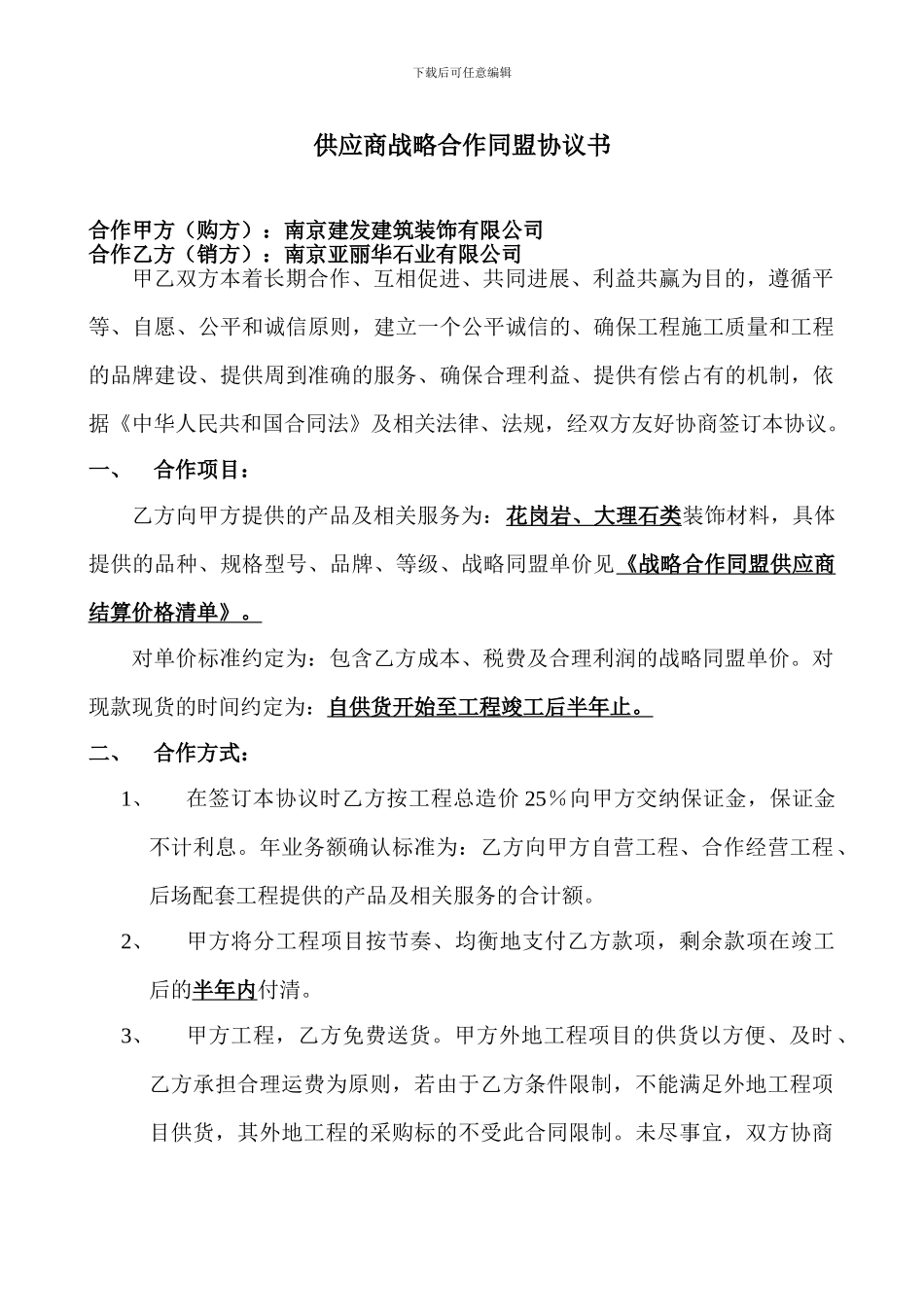 供应商战略合作同盟协议书_第1页