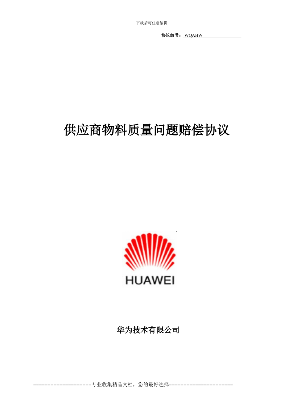 供应商物料质量问题赔偿协议(终端)_第1页