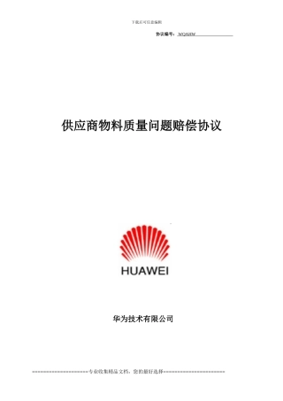 供应商物料质量问题赔偿协议(终端)