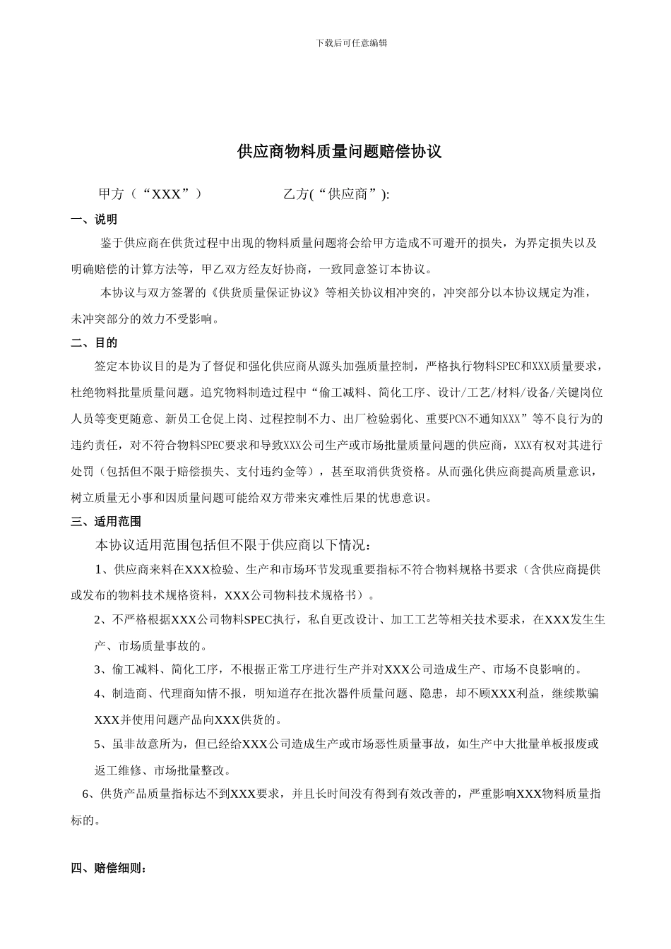 供应商物料质量问题赔偿协议_第1页