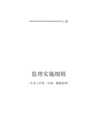 (监理工作第一分册)测量监理实施细则