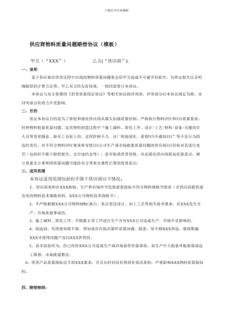供应商物料质量问题赔偿协议模板