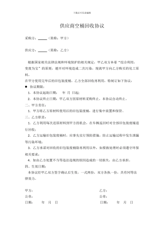 供应商空桶回收协议