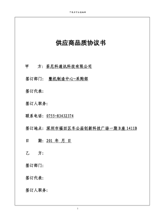 供应商质量保证协议-FNK