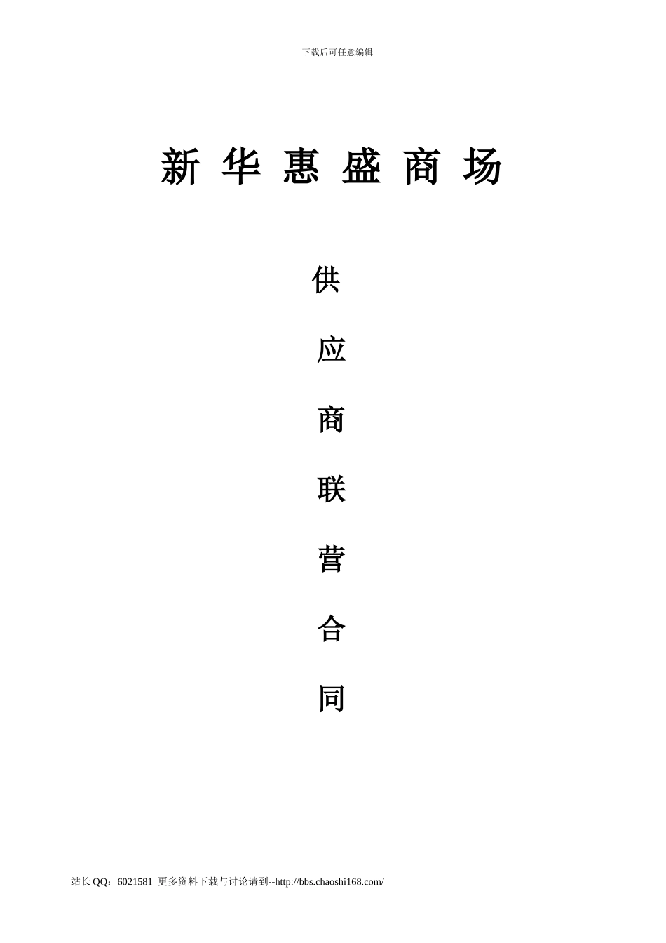 供应商联营合同_第1页