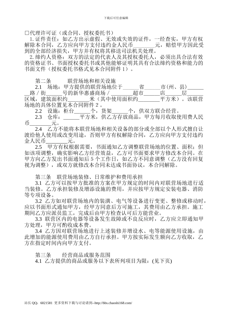 供应商联营合同_第3页