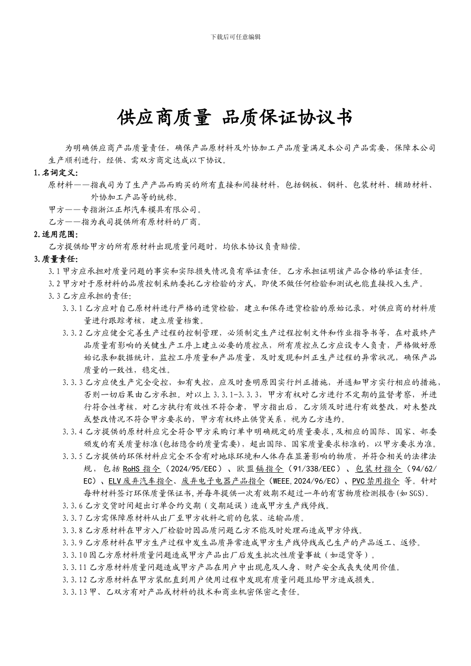 供应商质量-品质保证协议书-_第1页