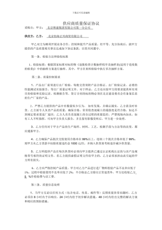 供应商质量保证协议