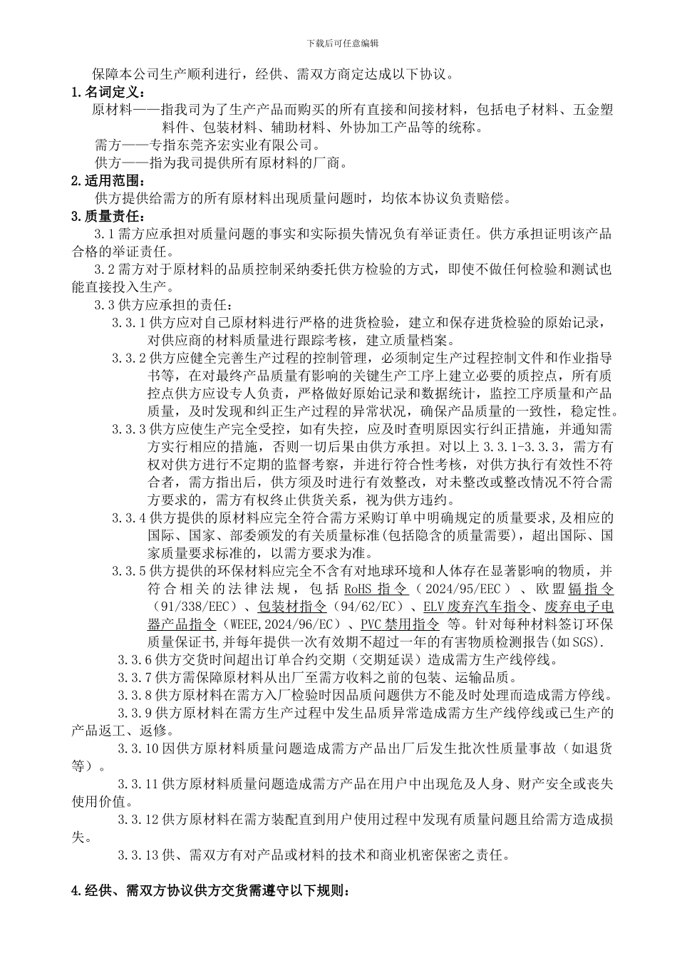 供应商质量保证协议书_第3页