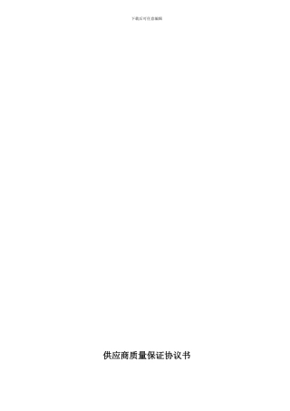供应商质量保证协议书