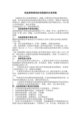 (简范本)危险废物事故防范措施和应急预案