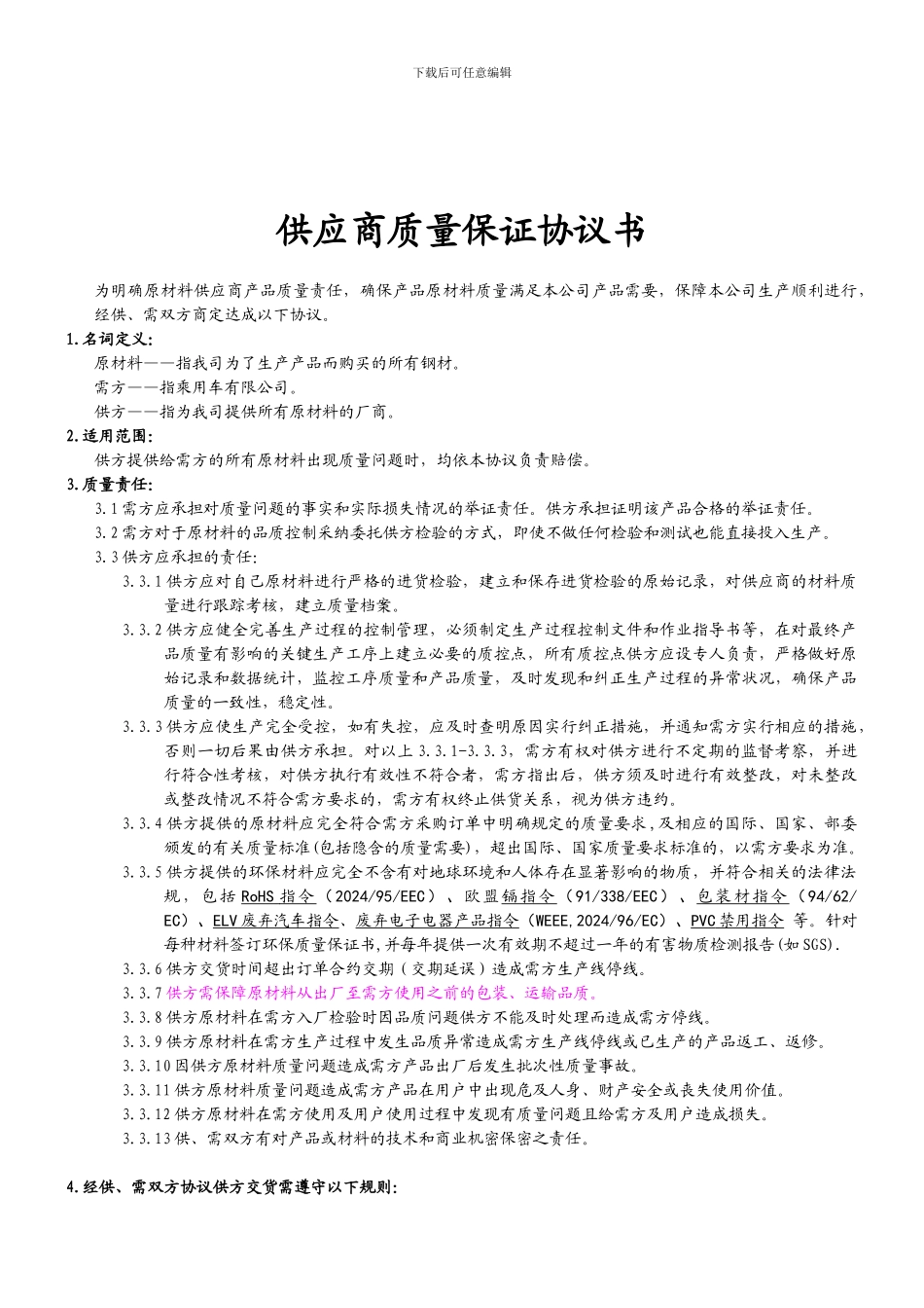 供应商质量保证协议书11_第1页
