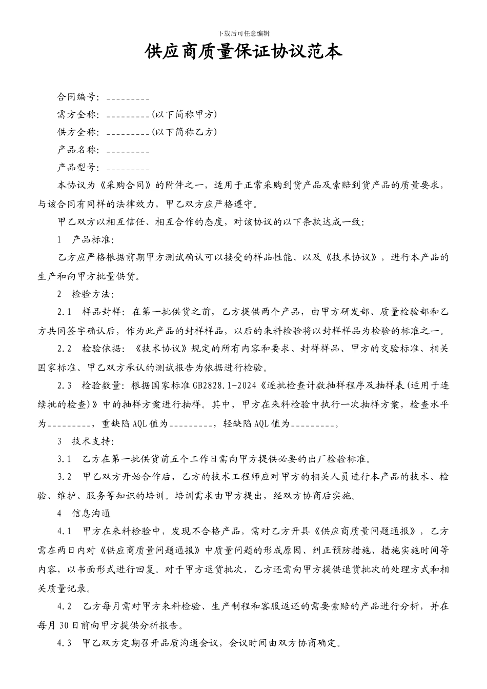供应商质量保证协议范本_第1页