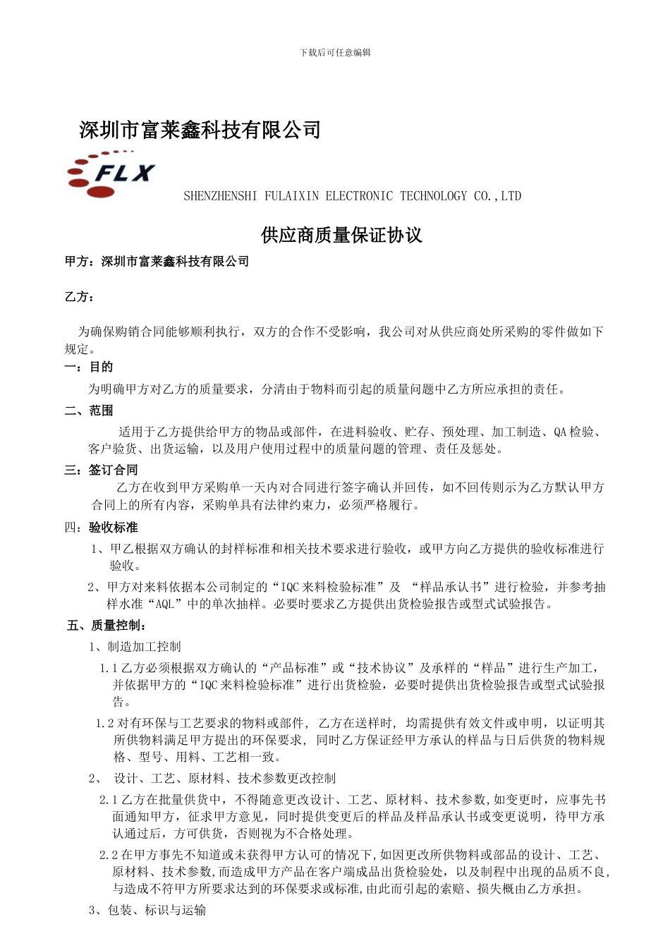 供应商质量保证协议修改_第1页