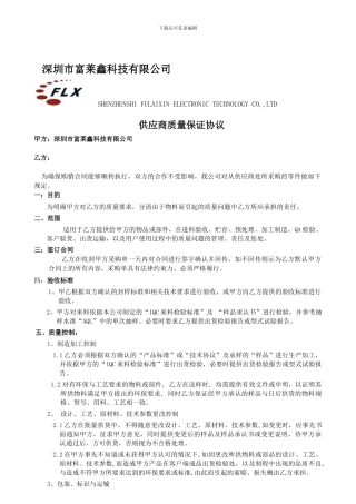 供应商质量保证协议修改