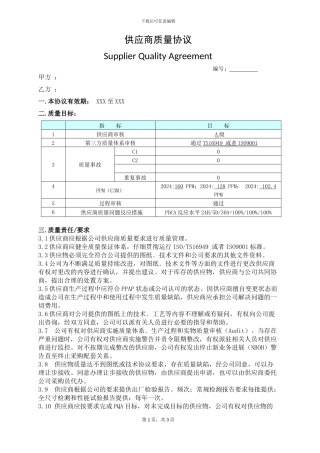 供应商质量协议