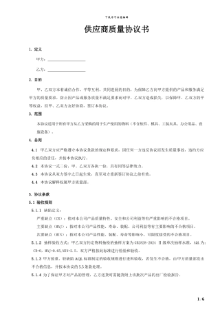 供应商质量协议书(质量版)