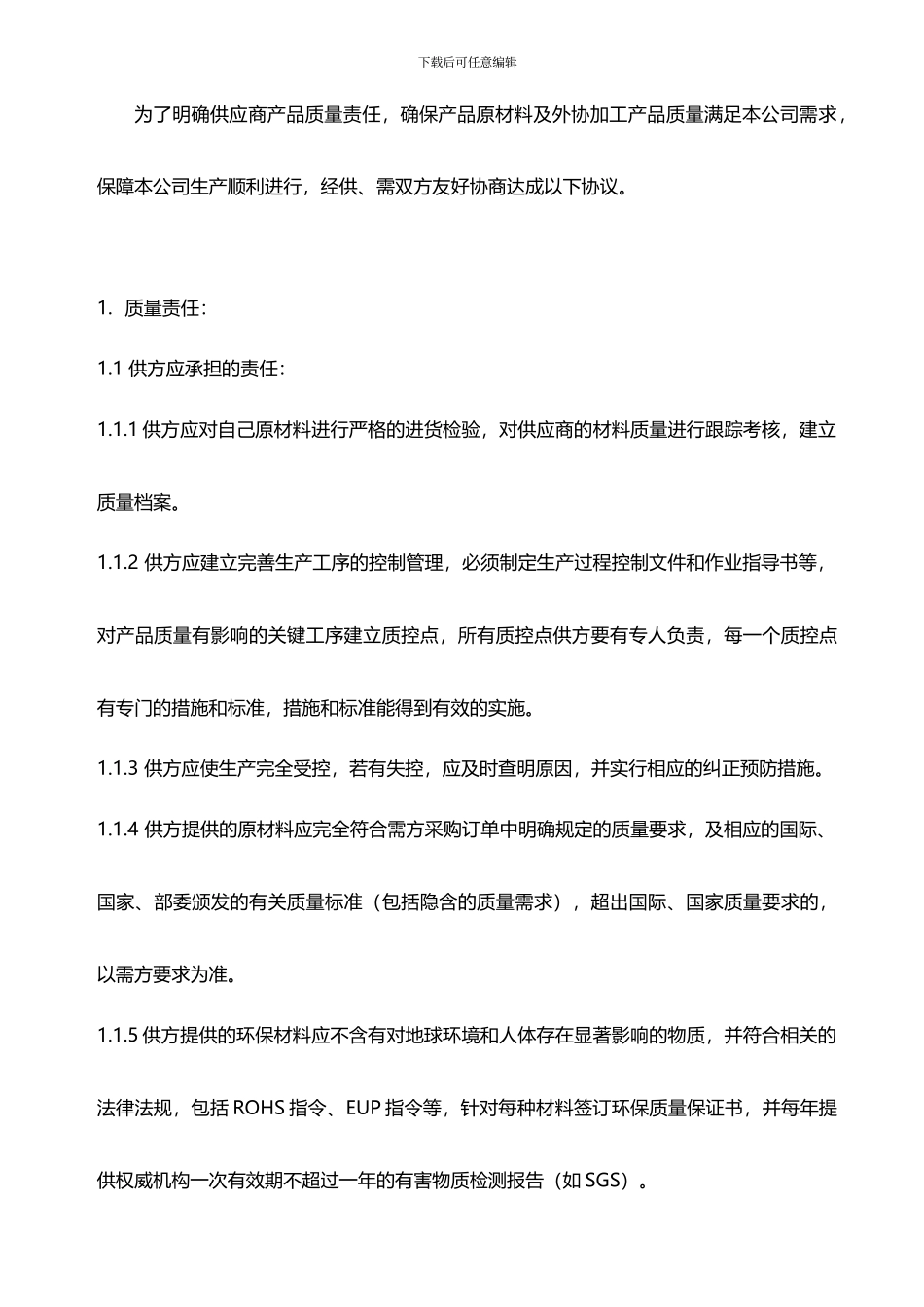 供应商质量协议书_第2页