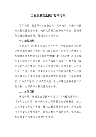 (建质[2017]57号)工程质量安全提升行动方案